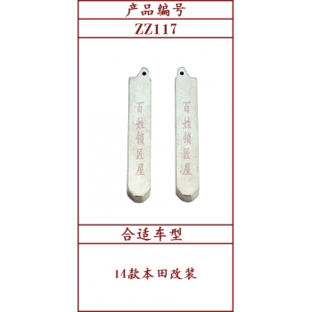 ZZ117	斜头原版 117#