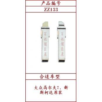 ZZ133	斜头原版 133#