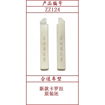 ZZ124	斜头原版 124#