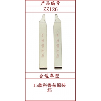 ZZ126	斜头原版 126#