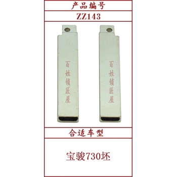 ZZ143	中槽 143# 侧面平的