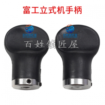 P354 富工立式手柄，手把