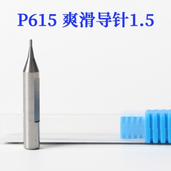 P615 滑爽钨钢导针1.5